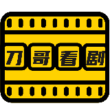 刀哥看剧