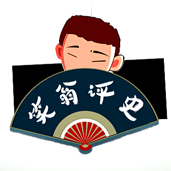 笑翁评史