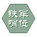 铁军哨位