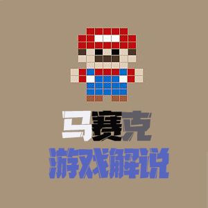 马赛克游戏解说