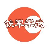 铁军军武