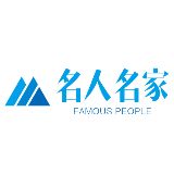 影响力名人名家