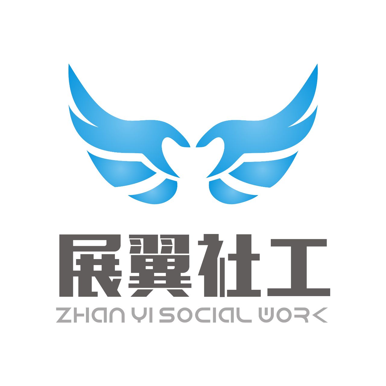 展翼社工