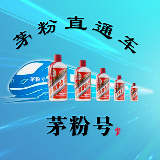 茅粉直通车主