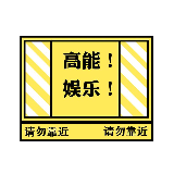 高能娱乐