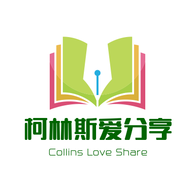 柯林斯爱分享
