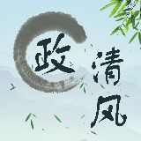 政清风
