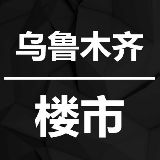 乌鲁木齐楼市