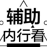 内行看辅助
