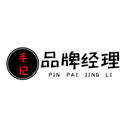 品牌经理手记