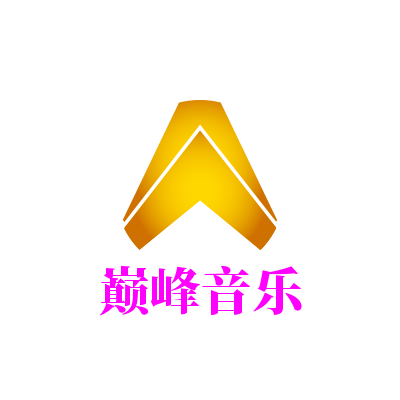 巅峰音乐