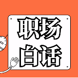 职场白话