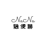 NaNa随便聊