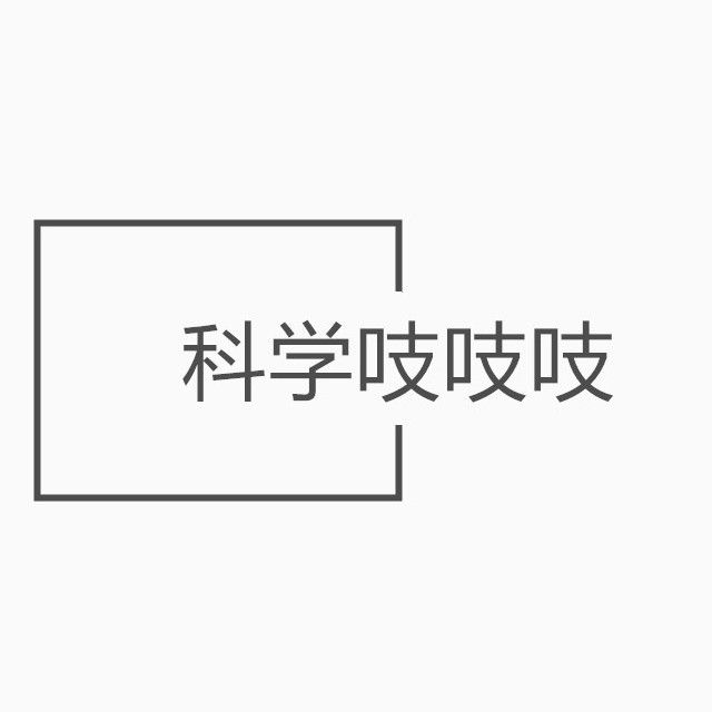 科学吱吱吱