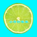 小青柠乐乐