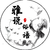 雅说俗语