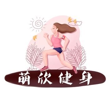 健身萌欣