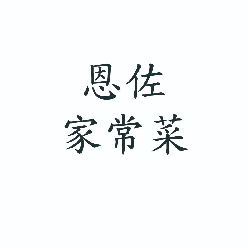 恩佐家常菜