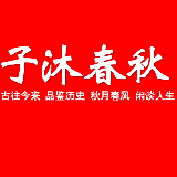 子沐春秋