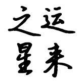 运来之星