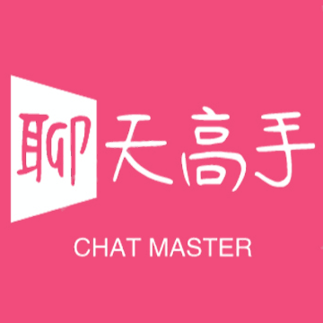 聊天高手