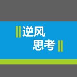 逆风思考