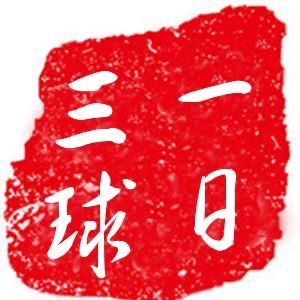 一日三球