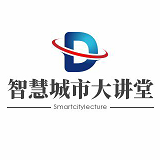 智慧城市大讲堂