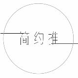 简约推影