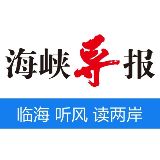 海峡导报大生活