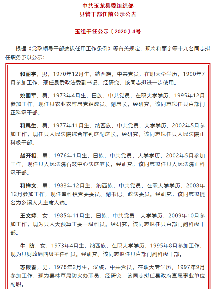 含和丽宇,姚国军等30名同志!玉龙县发布县管干部任前公示公告