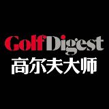高尔夫大师