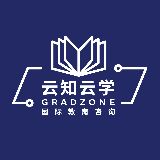 云知云学GradZone