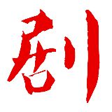 女神爱追剧