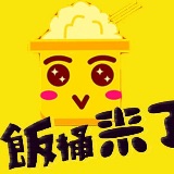 饭桶来喽