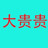 爱运动的大贵贵