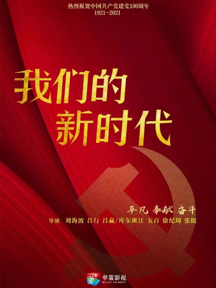 《我们的新时代》