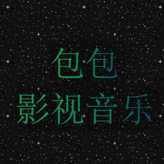 包包影视音乐