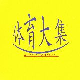 体育大集