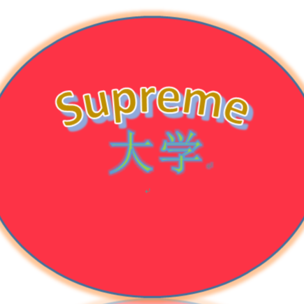 supreme大学
