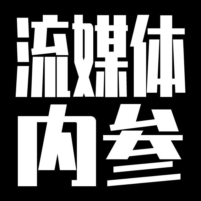 流媒体内参