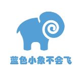 蓝色小象不会飞
