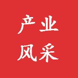 产业风采