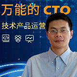 万能的CTO