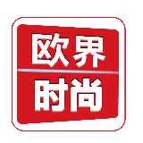 欧界时尚
