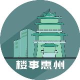 楼事惠州