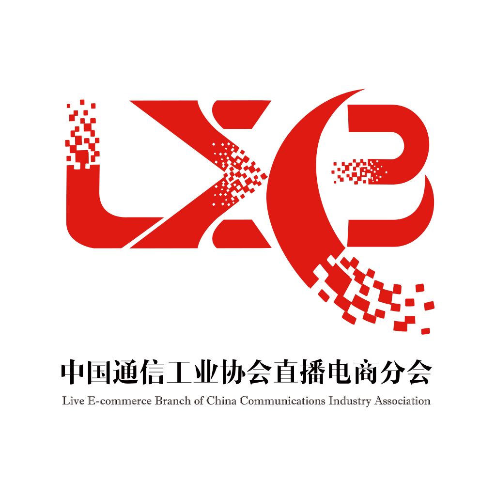 中国通信工业协会直播电商分会