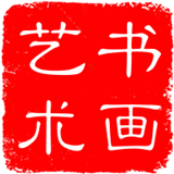 书画家推荐