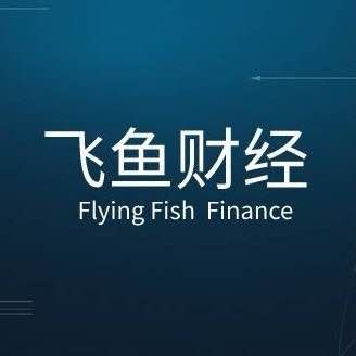 飞鱼财经Team