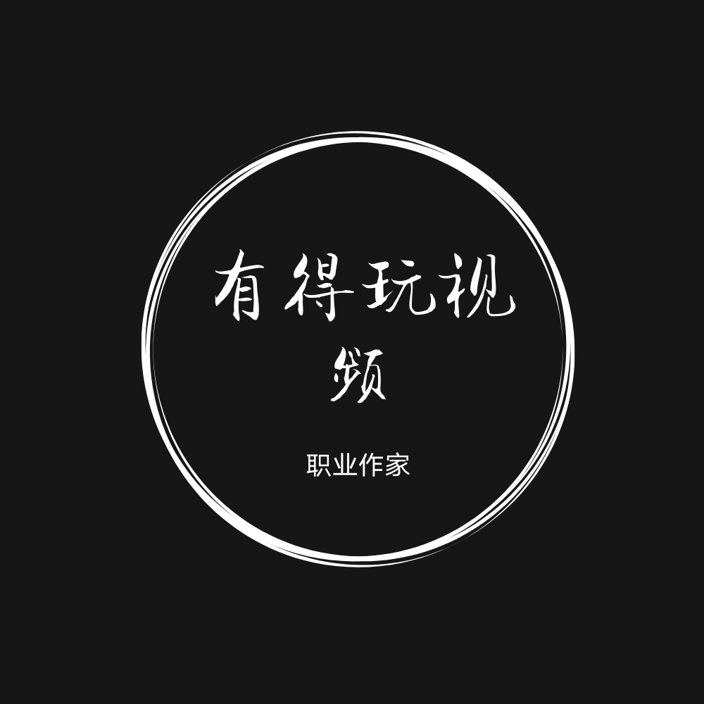 有得玩视频